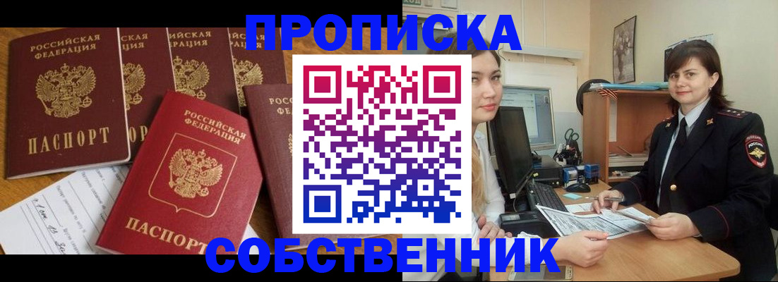 прописка в квартире в Миньяре